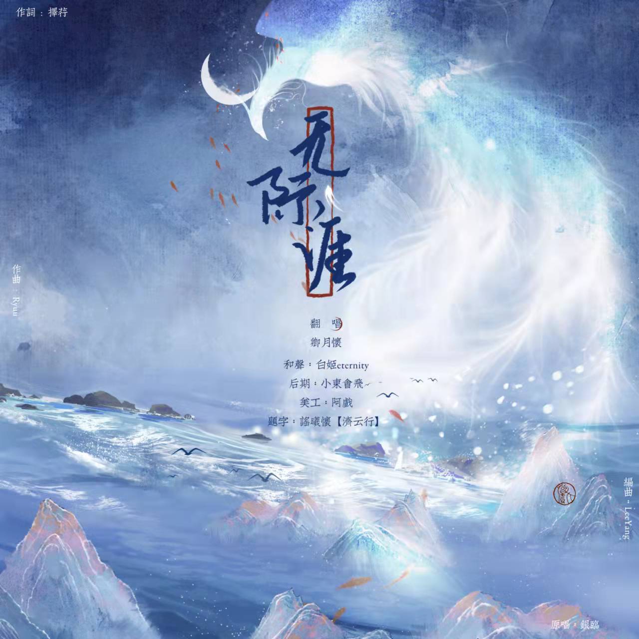 无际涯
