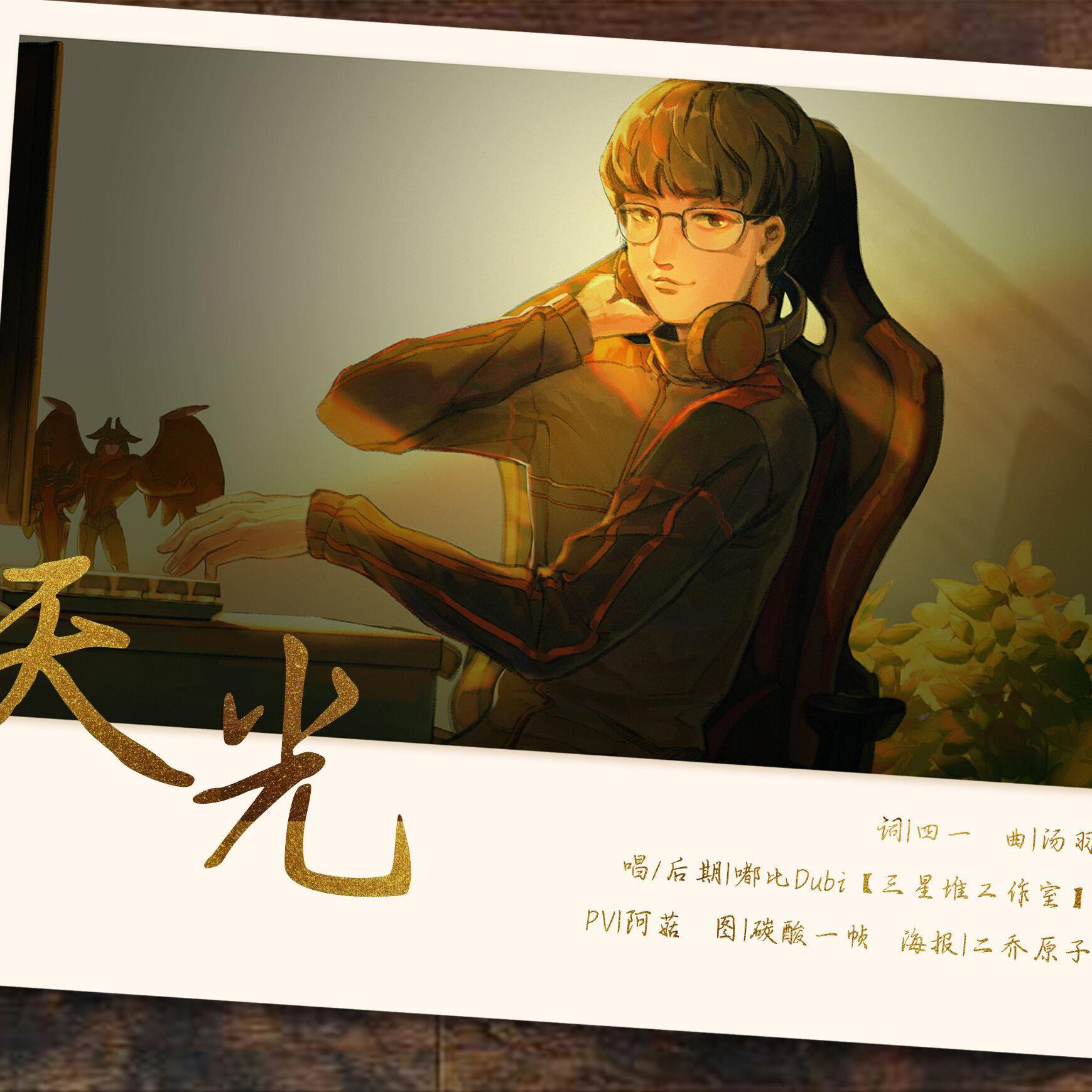 天光（To FPX.TIAN 19th Birthday）