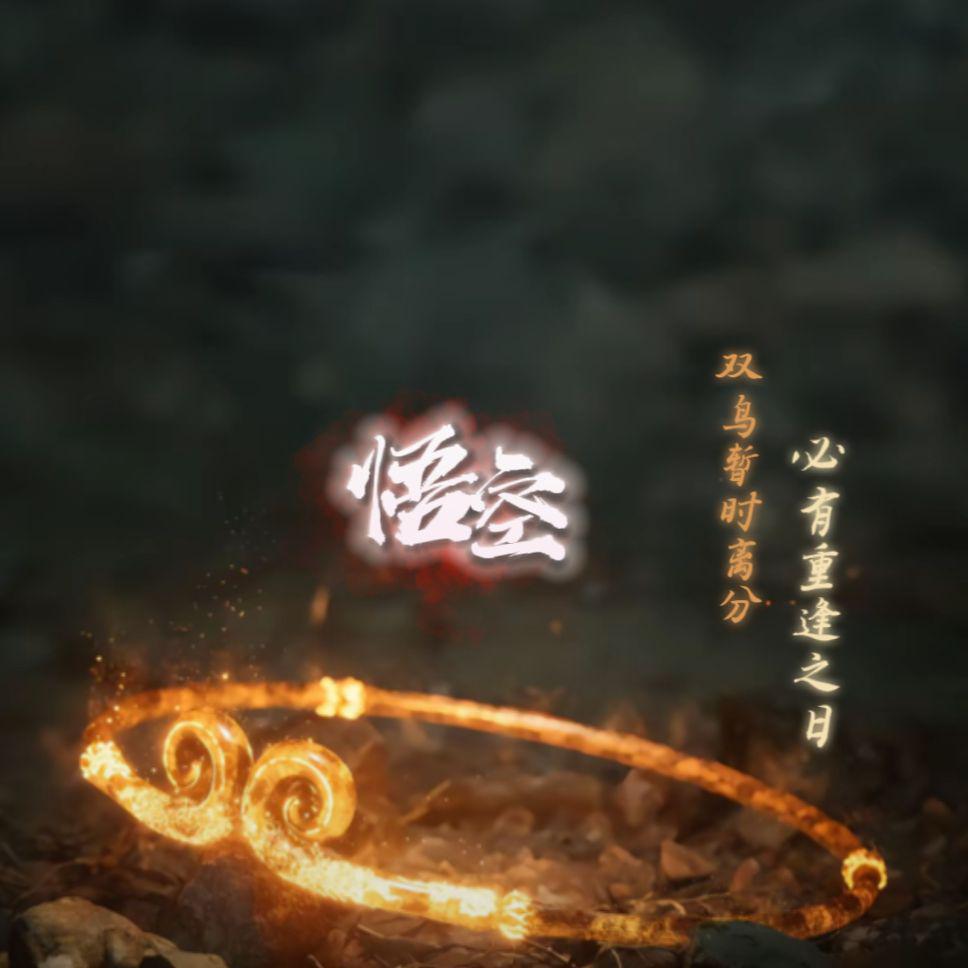 双鸟暂时离分必有重逢之日