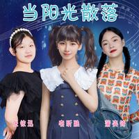 李昕融 - 当阳光散落 (带伴唱) 伴奏