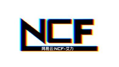 NCF-艾力