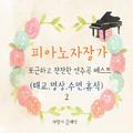 피아노 자장가 포근하고 잔잔한 연주곡 베스트 2(태교, 명상, 수면, 휴식)