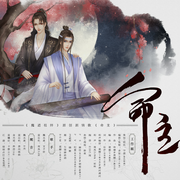 《魔道祖师》原创剧情歌