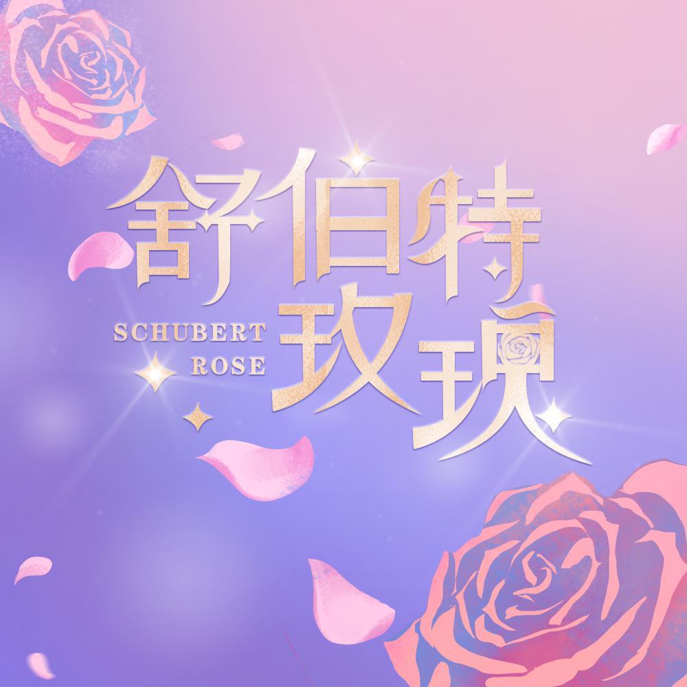 舒伯特玫瑰