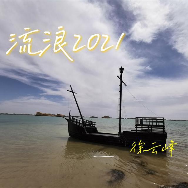 流浪