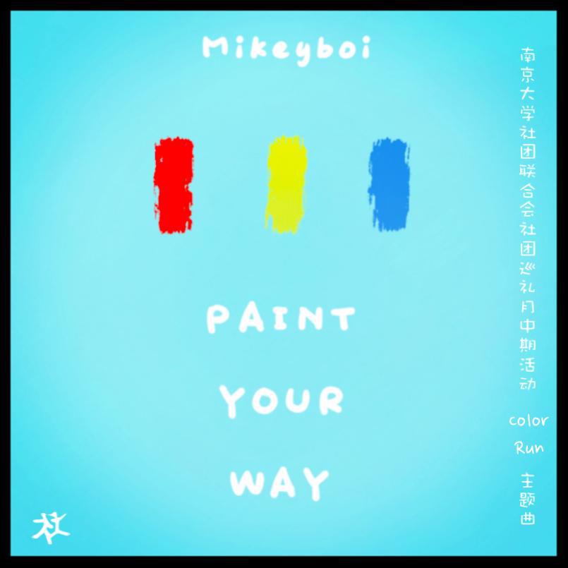 Paint Your Way (2019南大社联Color Run主题曲)专辑