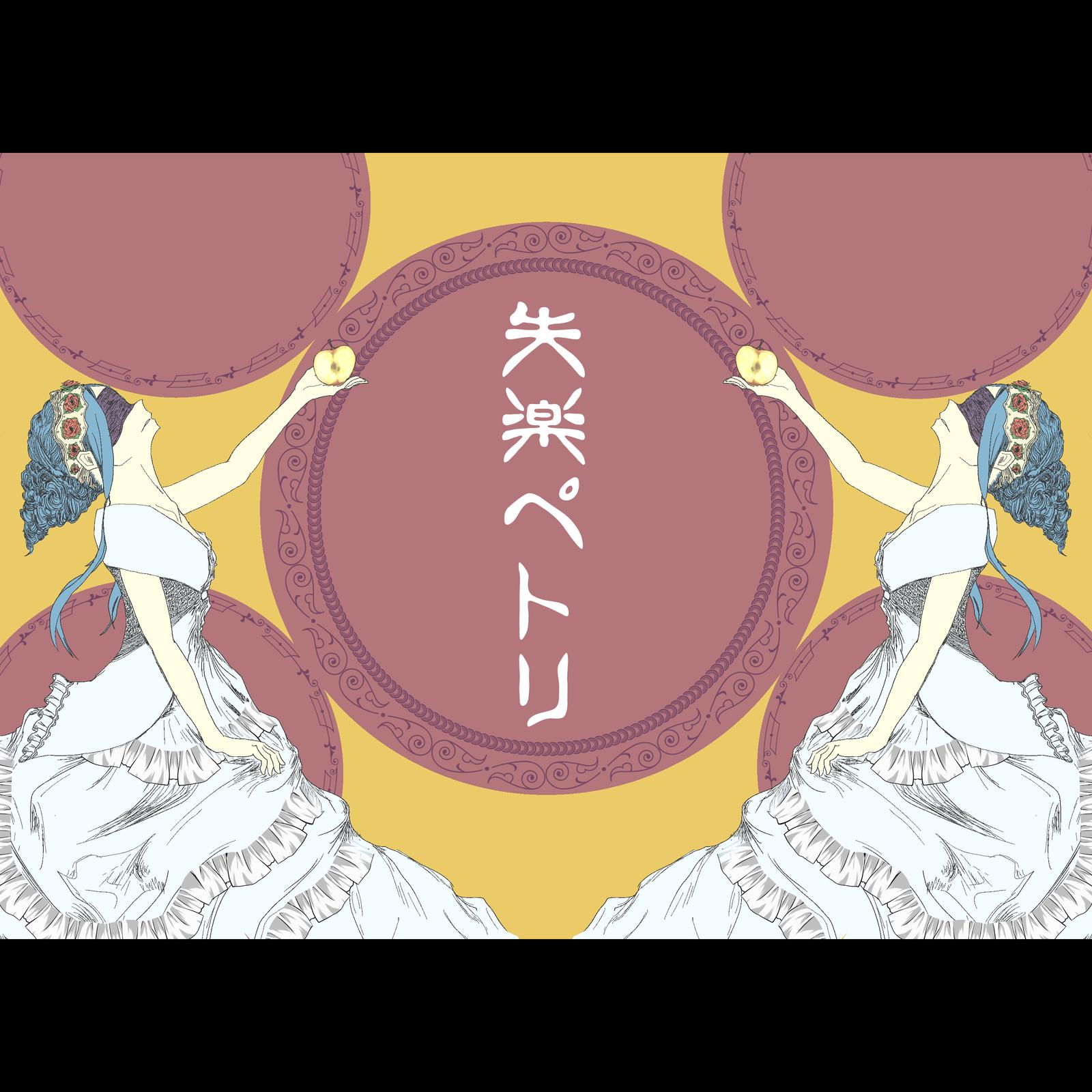 失楽ペトリ