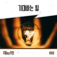 수지맞은 우리 OST Part.19
