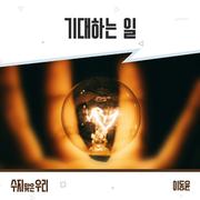 수지맞은 우리 OST Part.19