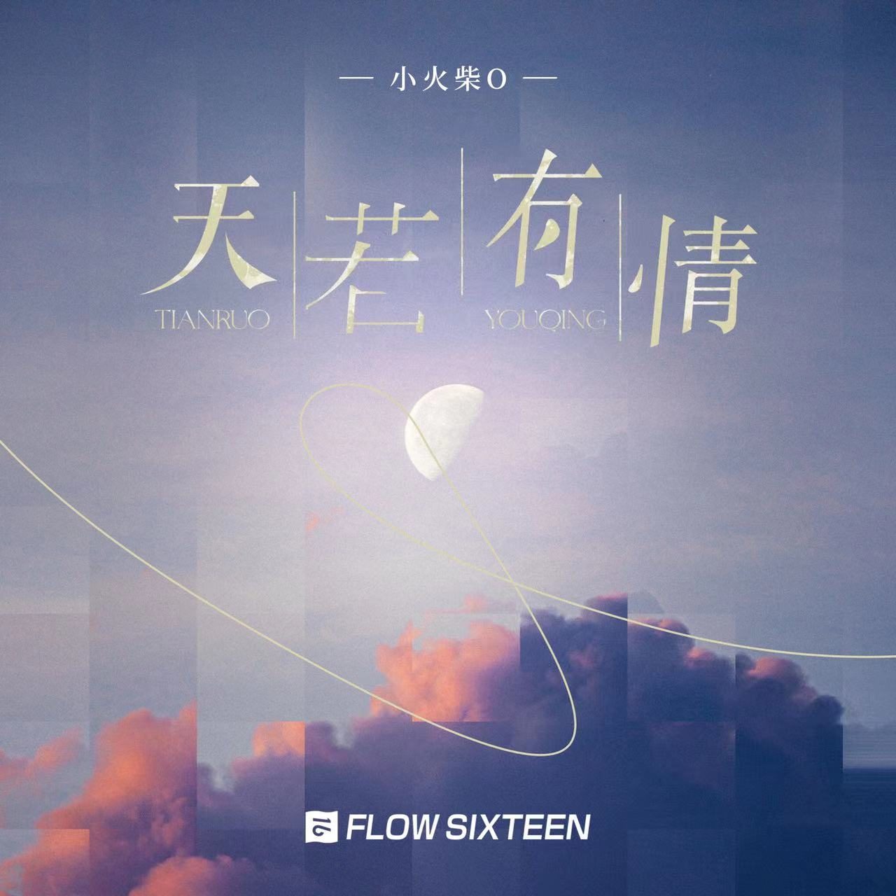 天若有情