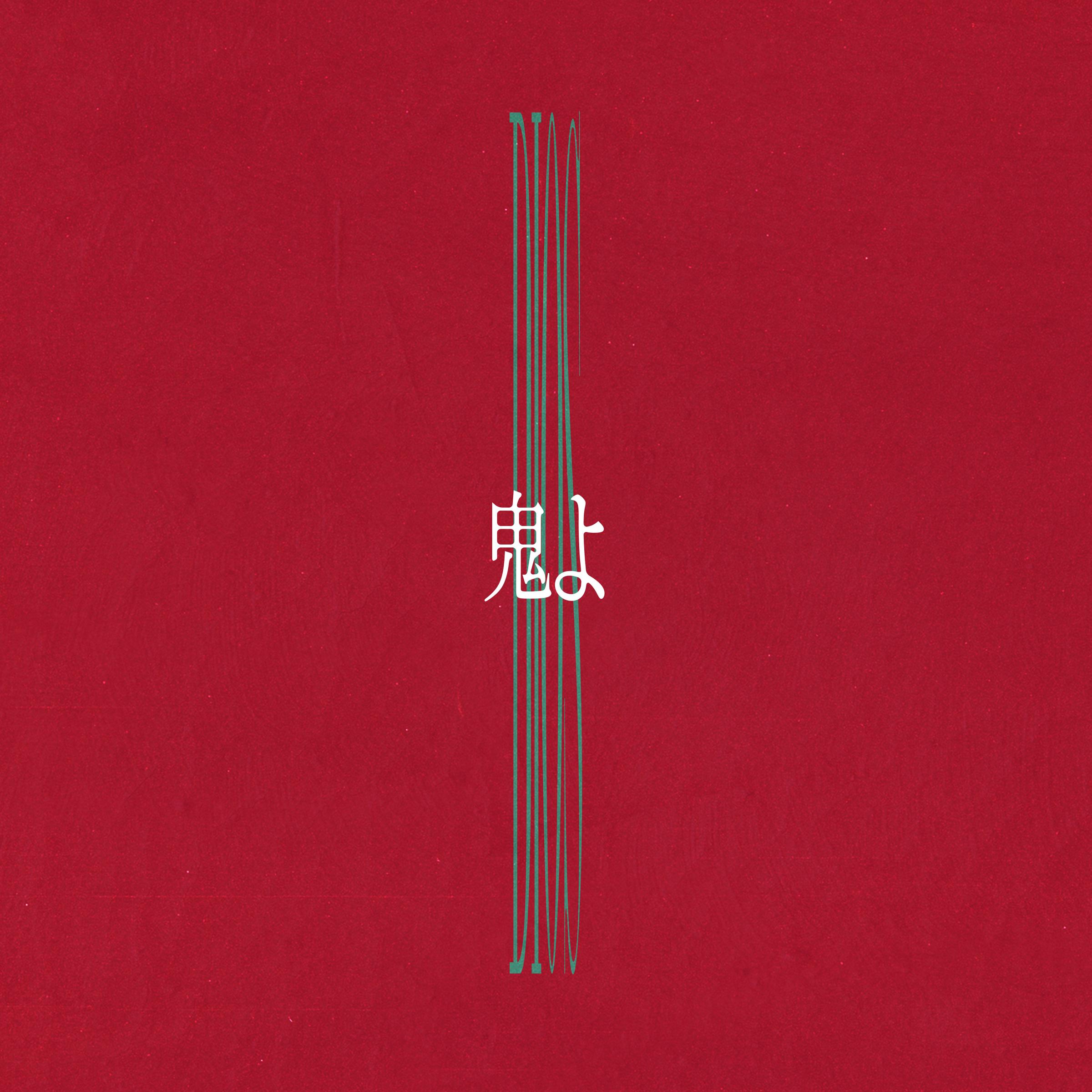 鬼よ