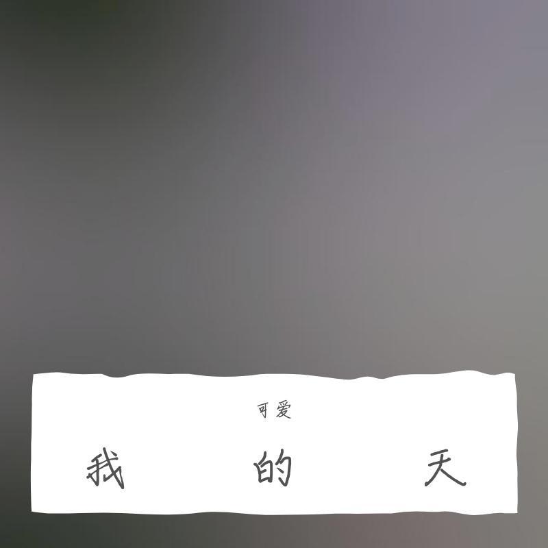 我的天
