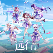 远行