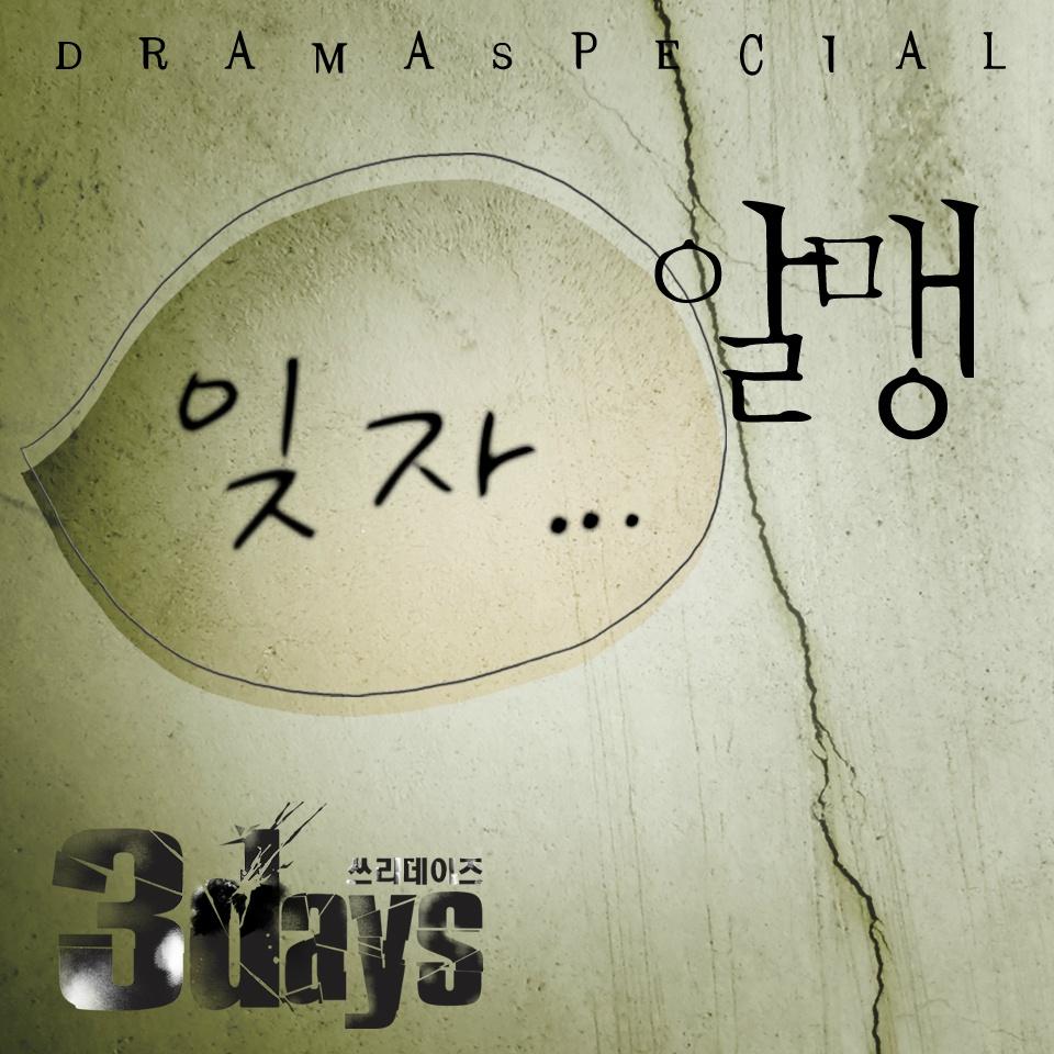쓰리 데이즈 OST Part 6
