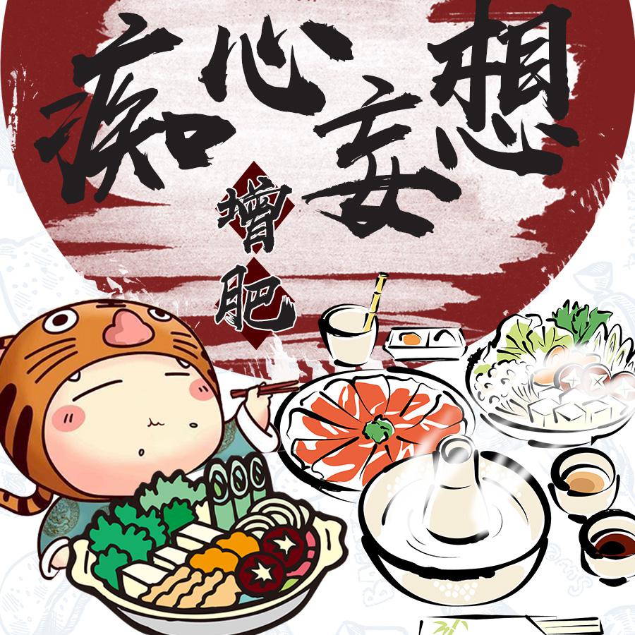 增肥·痴心妄想