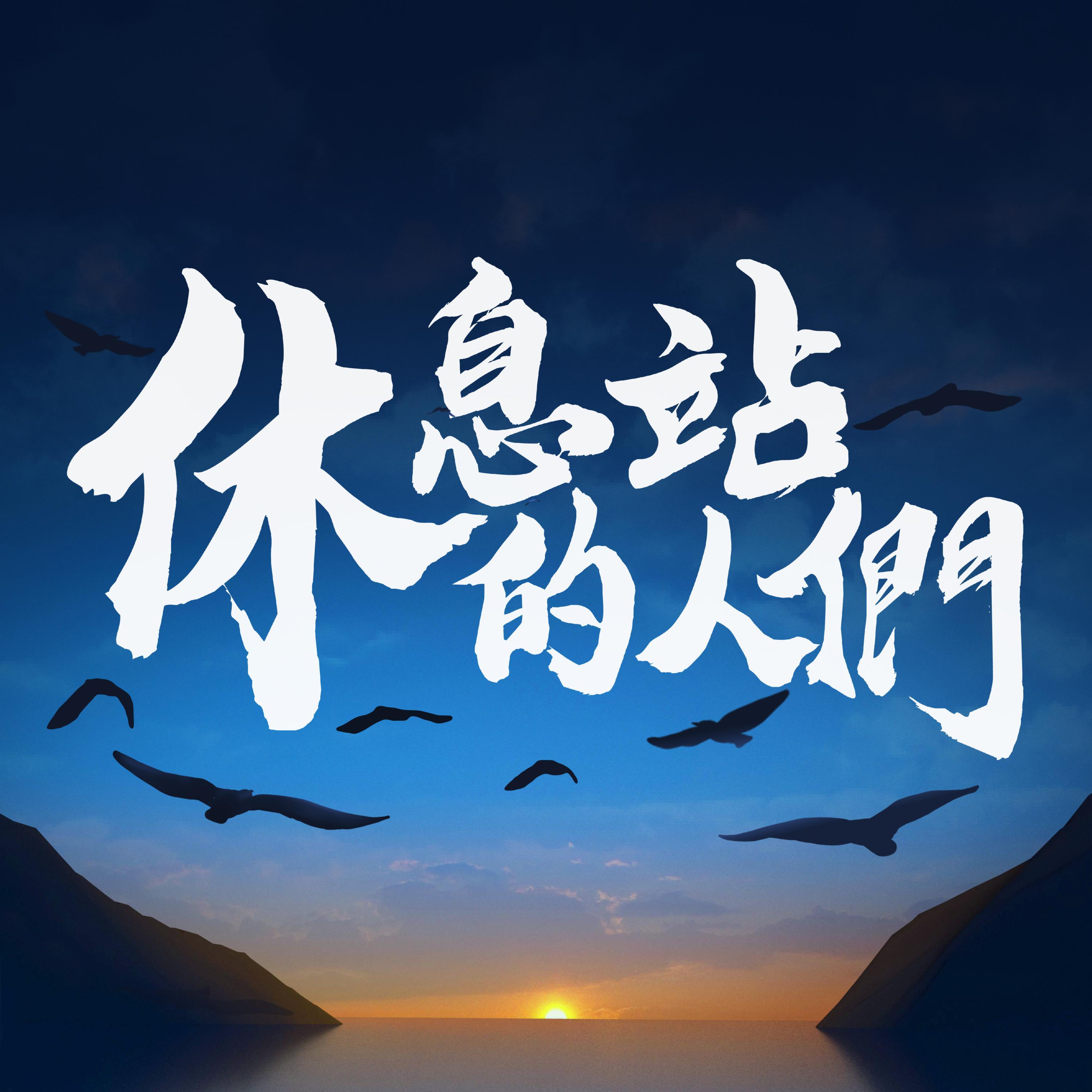 休息站的人们
