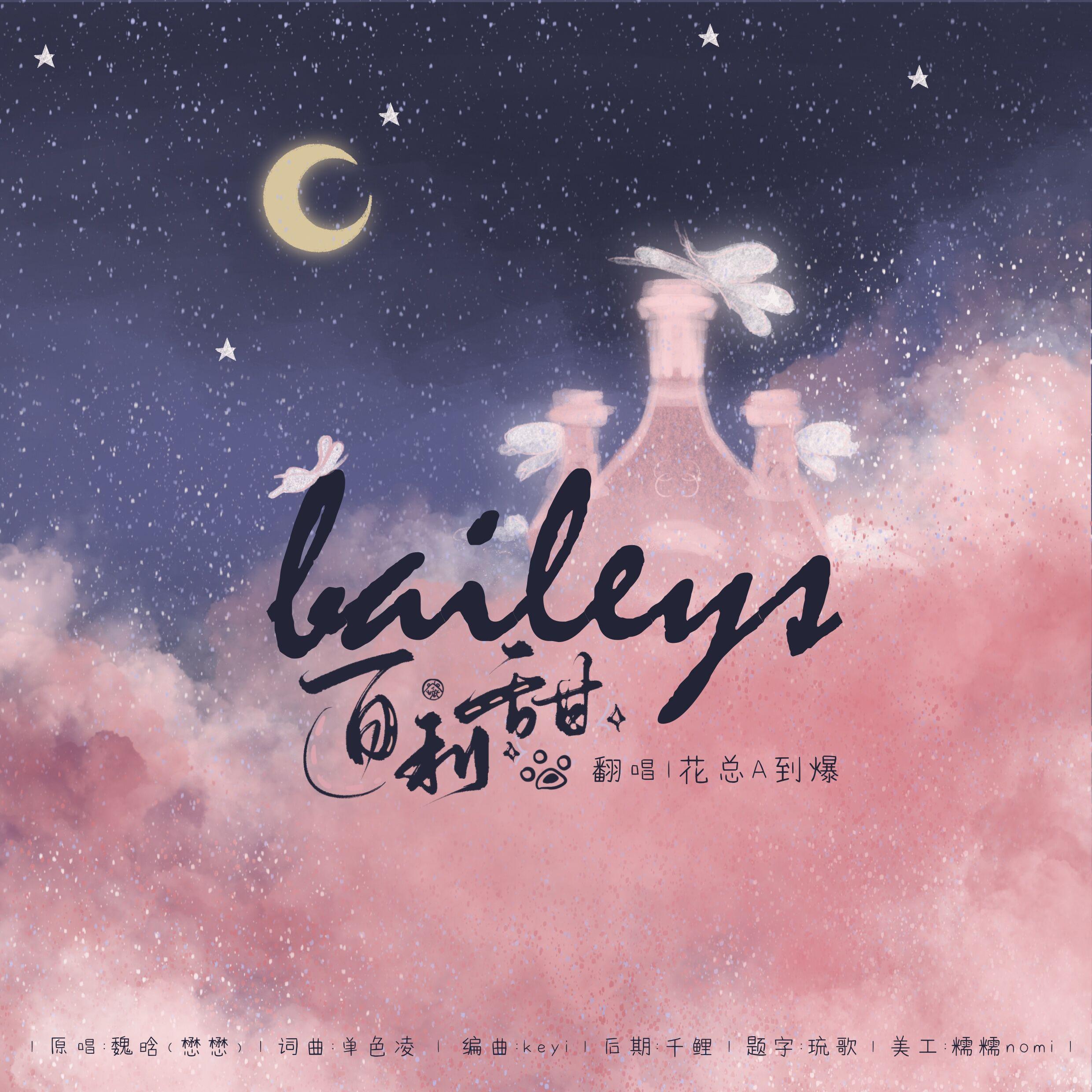 百利甜（可帅可甜ver.）（翻自 魏晗(懋懋)）