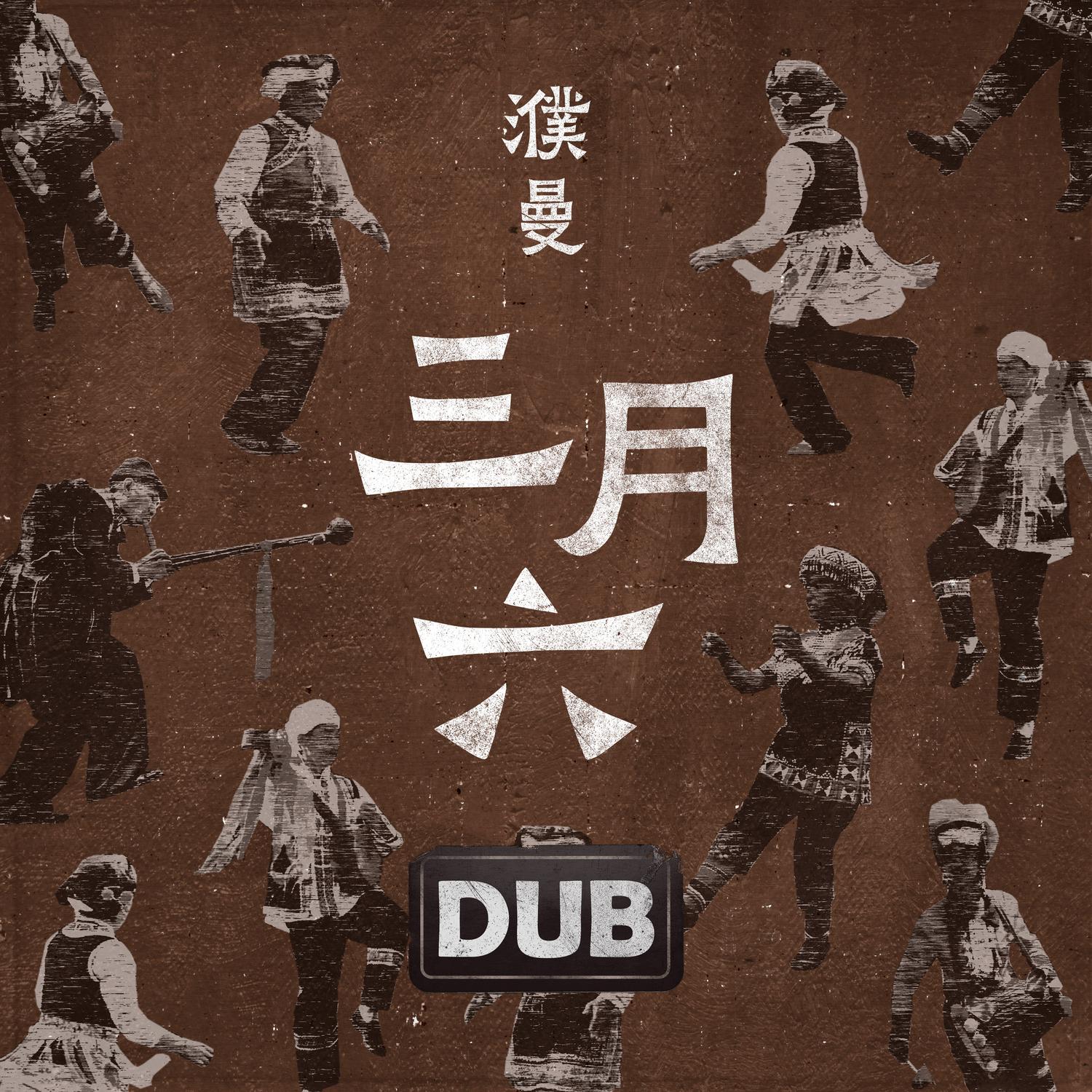 三月六 (DUB版)