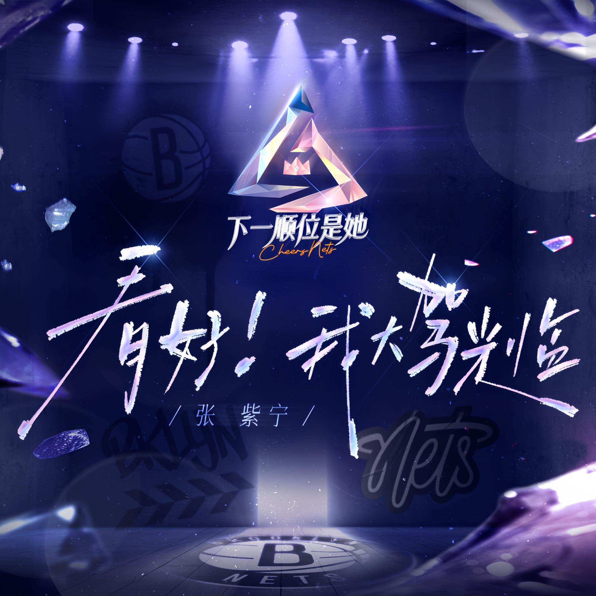 看好！我大驾光临