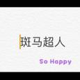 斑马超人