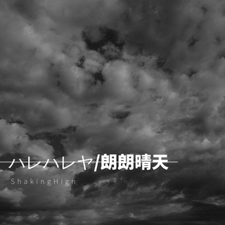 郎朗晴天全版本