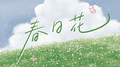 春日花专辑