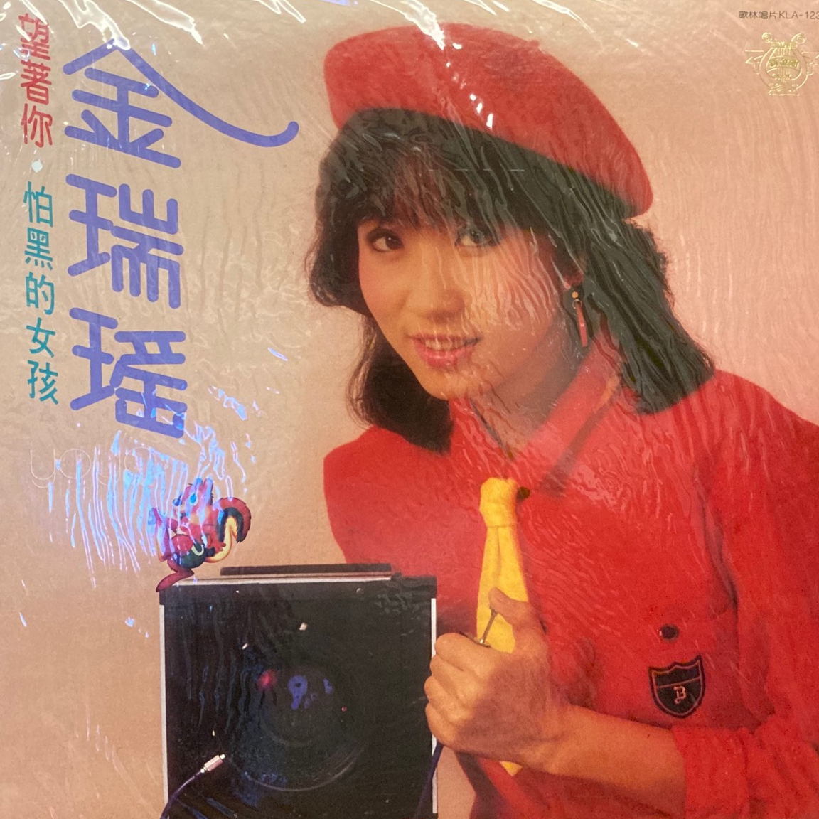 金瑞瑶 望着你（1984）一个怕黑的女孩青春的动律