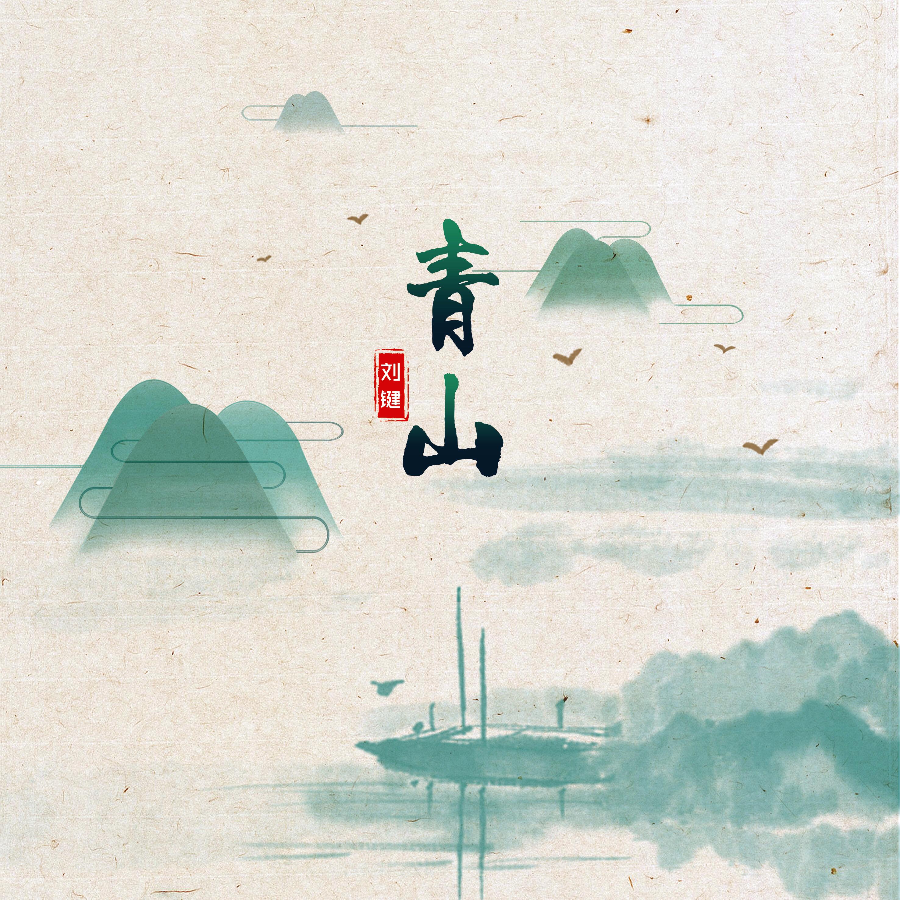 青山