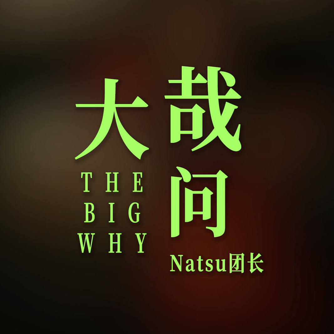 大哉问