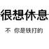 大董儿Crush