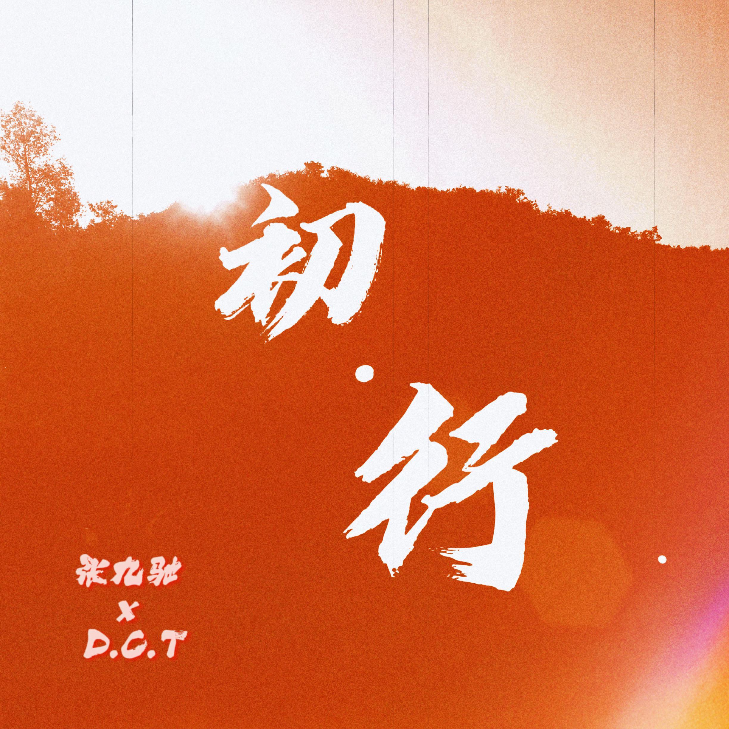 初.行