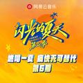 闪光的夏天第二季 第6期