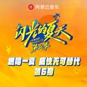 闪光的夏天第二季 第6期专辑