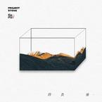 专辑《四页景》