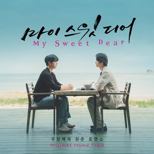 마이 스윗 디어 OST