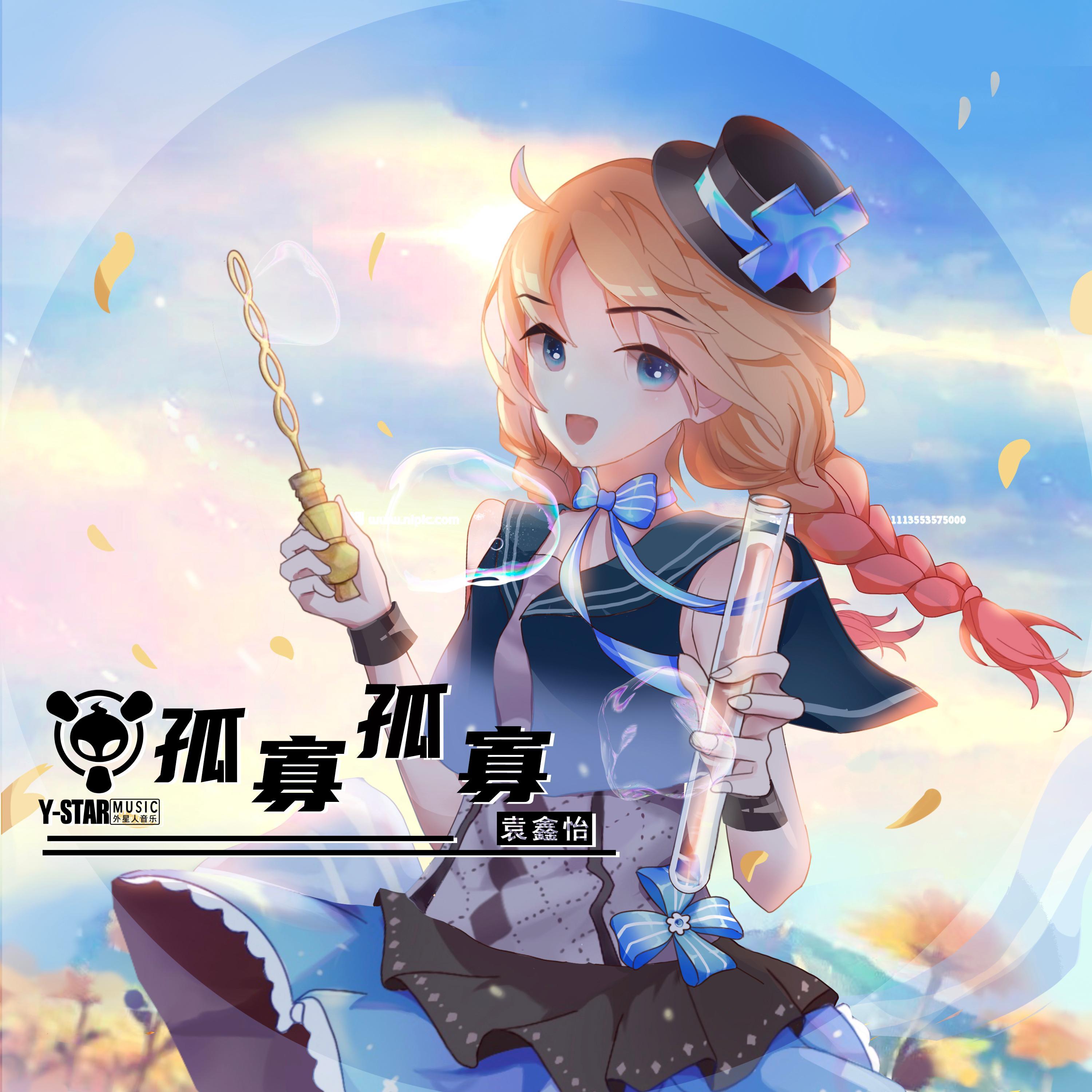 孤寡孤寡 - Y星人/袁鑫怡 - 单曲 - 网易云音乐