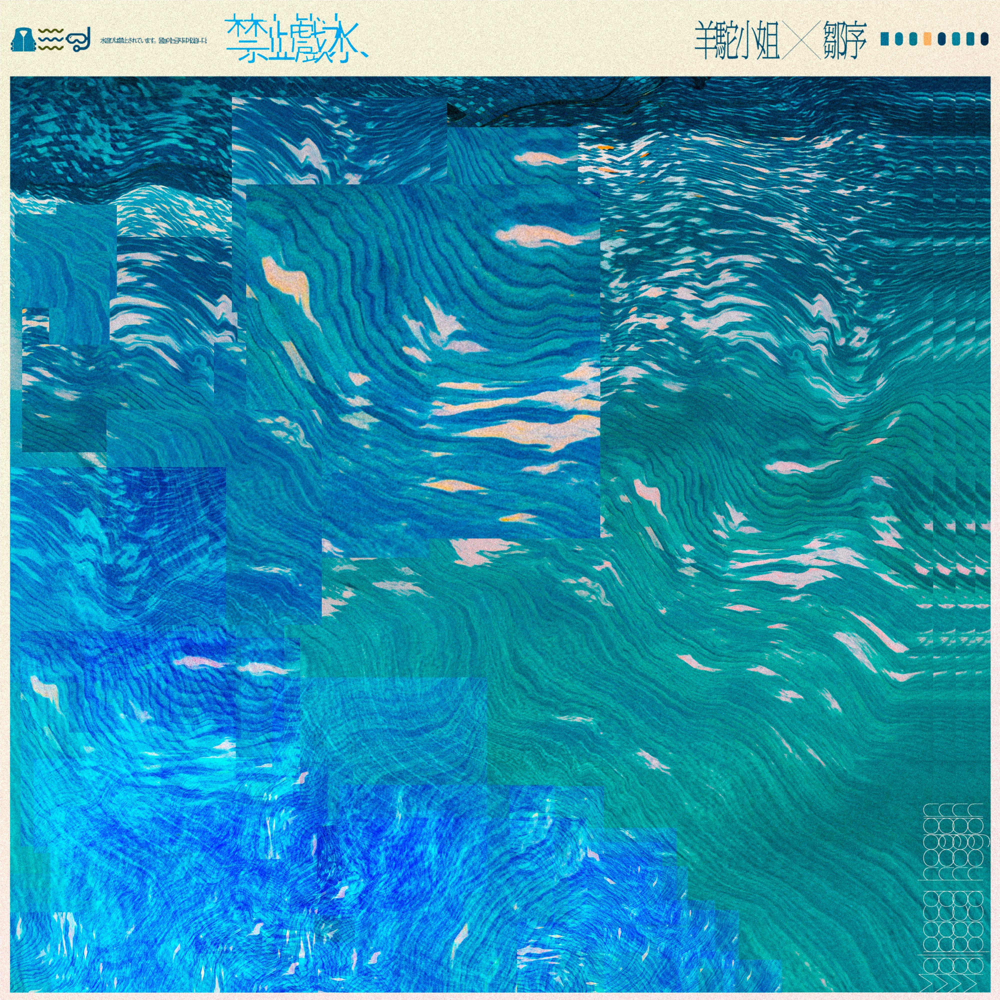 禁止戏水专辑