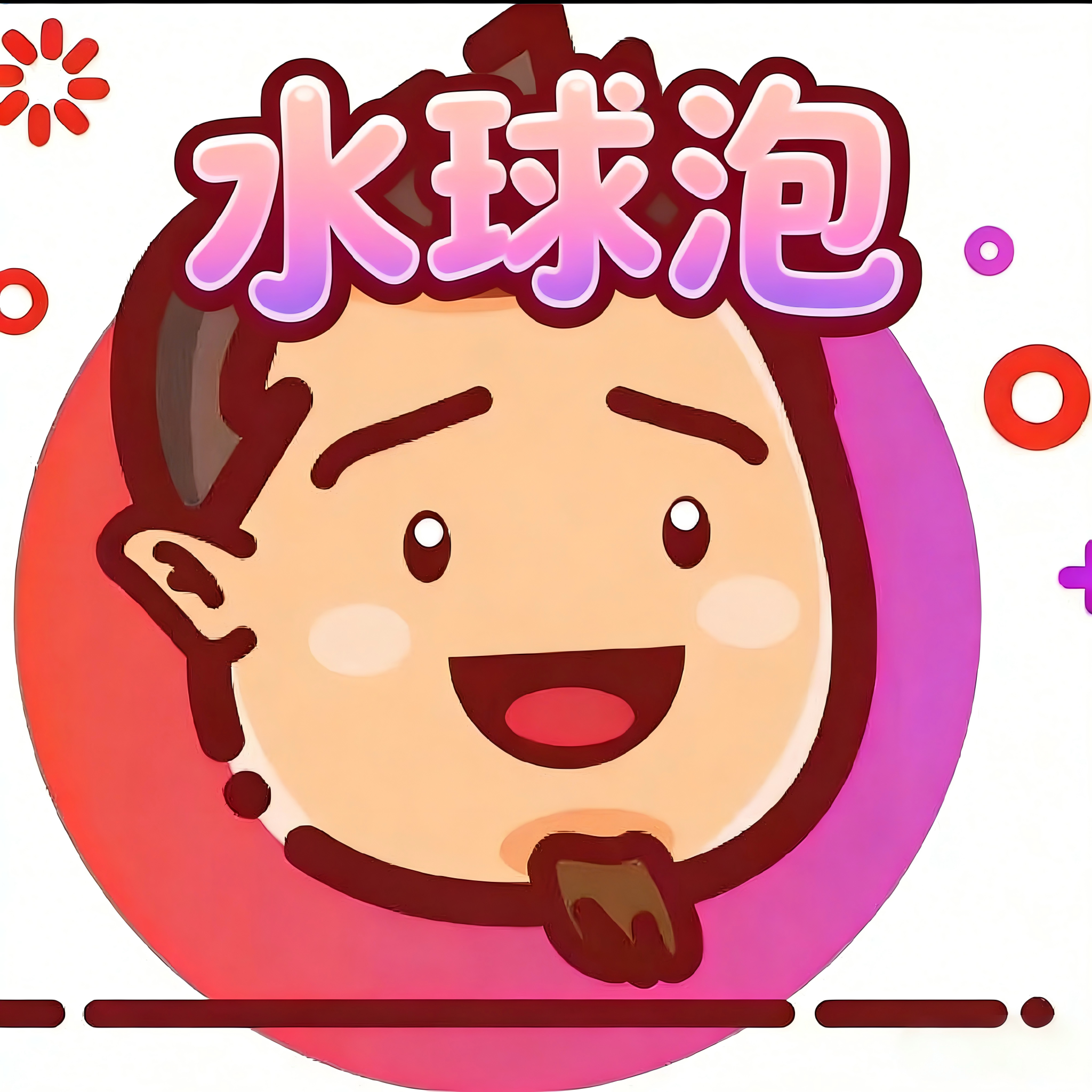 水球泡