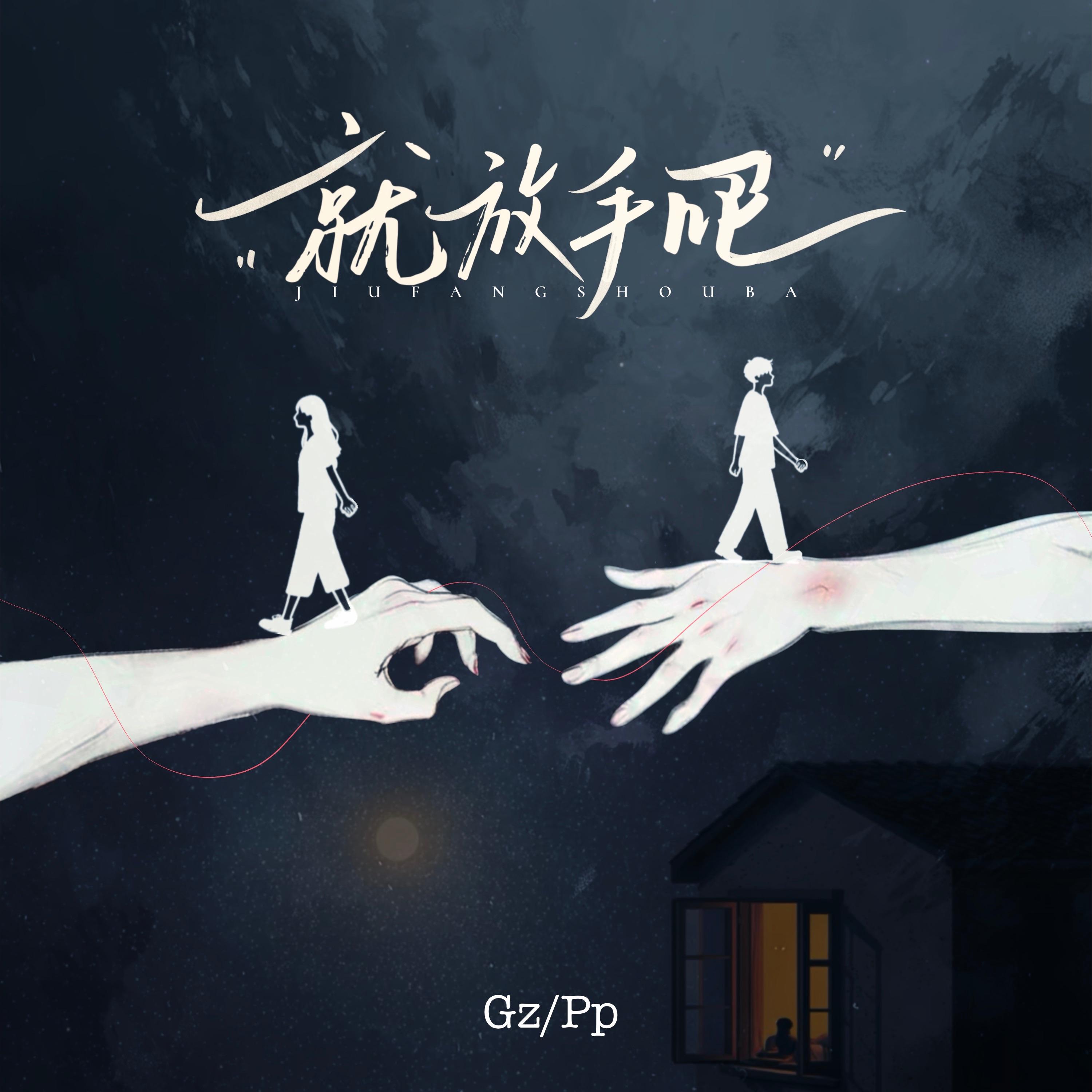 就放手吧