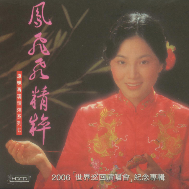 凤飞飞精粹（2006年世界巡回纪念）专辑