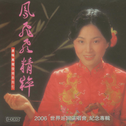 凤飞飞精粹（2006年世界巡回纪念）