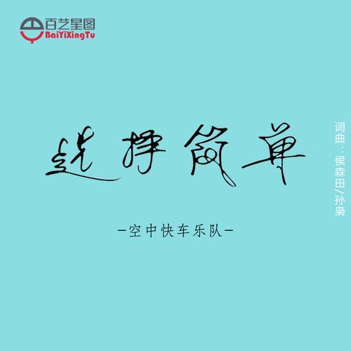 选择简单