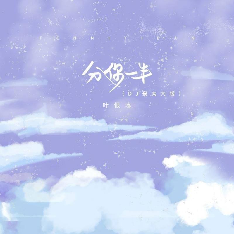 分你一半 (DJ豪大大版)