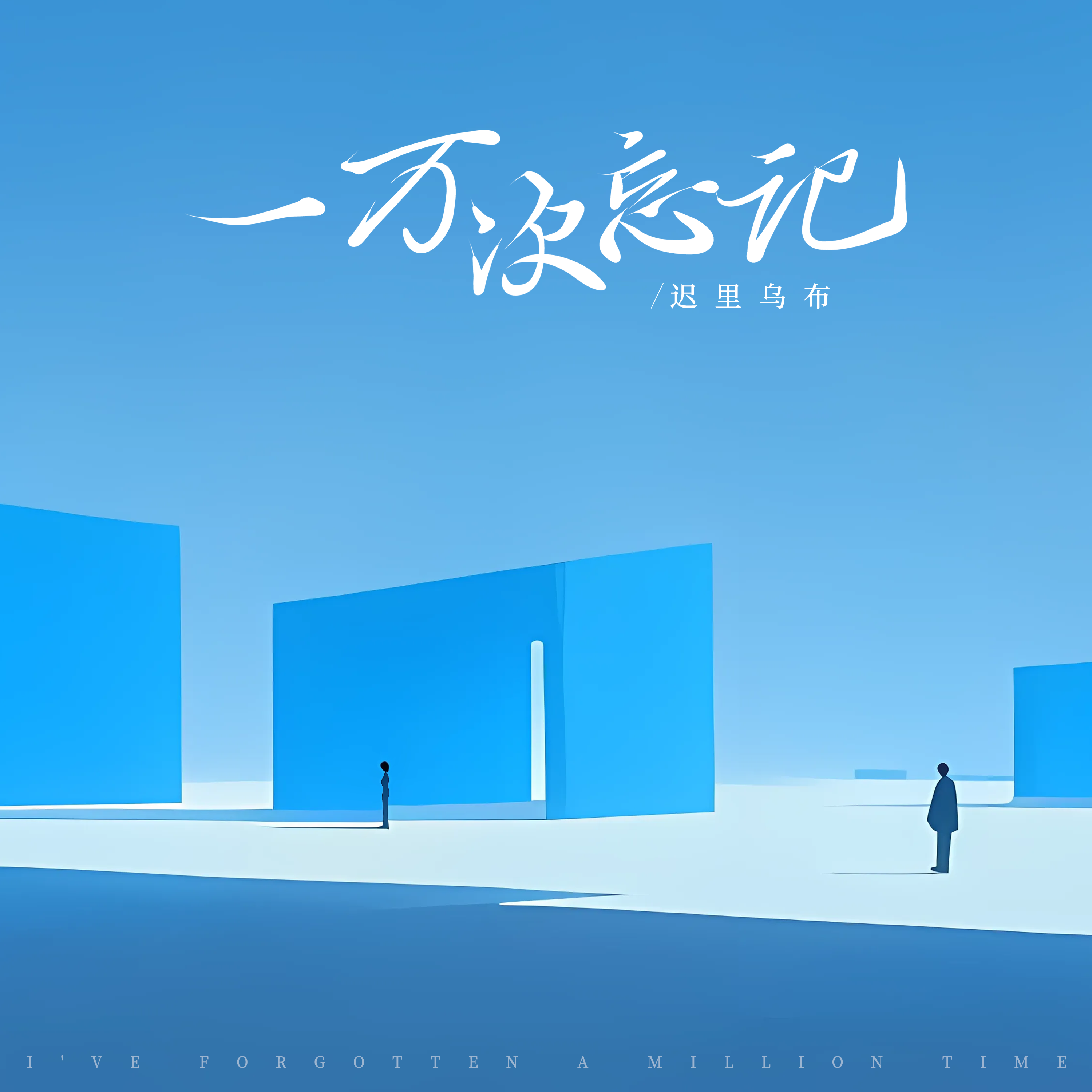 一万次忘记