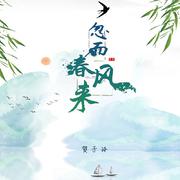 忽而春风来 (伴奏)