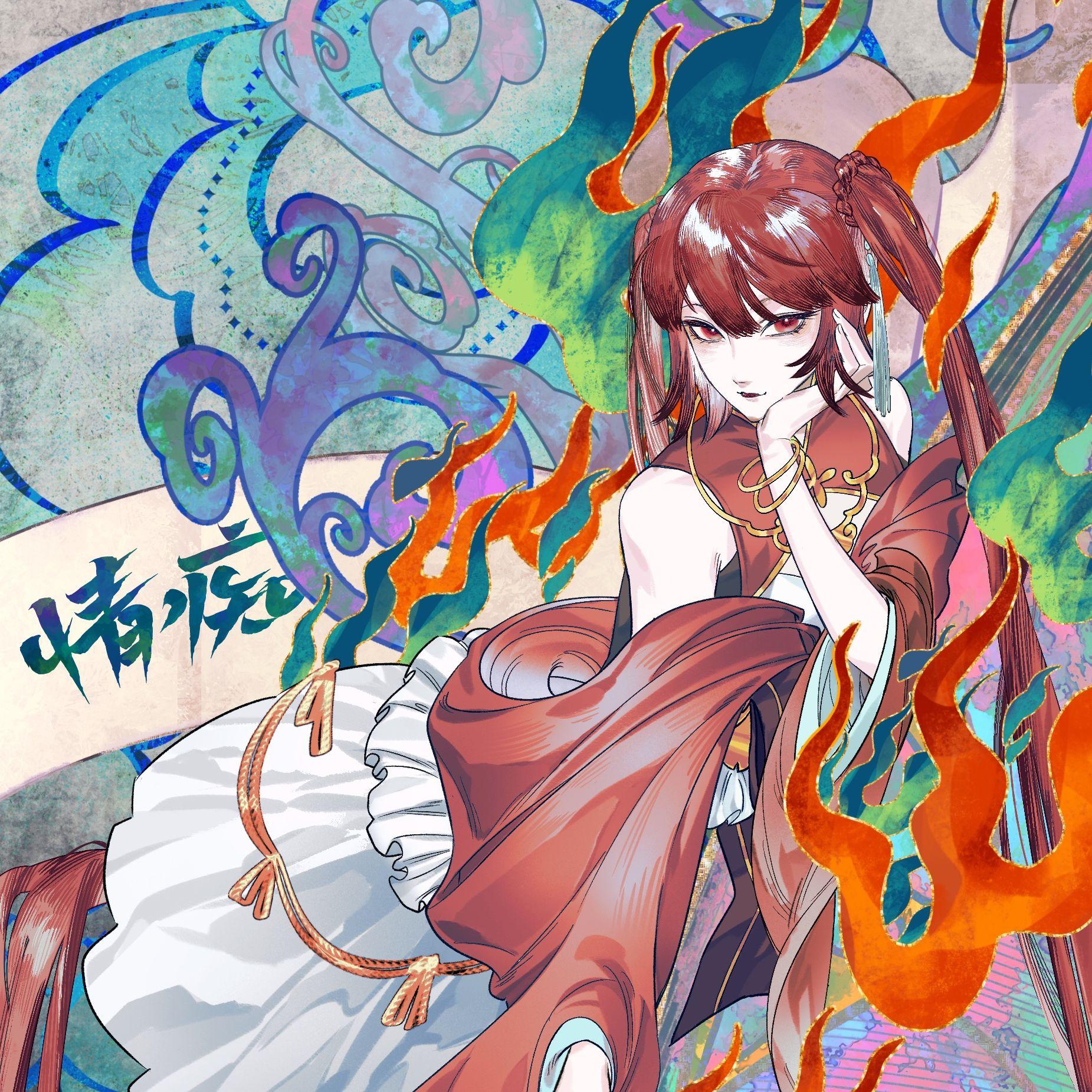 情痴（cover：东方栀子）