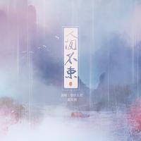 等什么君-人间不束 (和声伴奏)