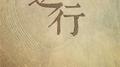 逆行 - 勋兴文《逆流逆人》授权OST专辑