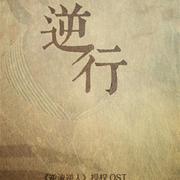 逆行 - 勋兴文《逆流逆人》授权OST