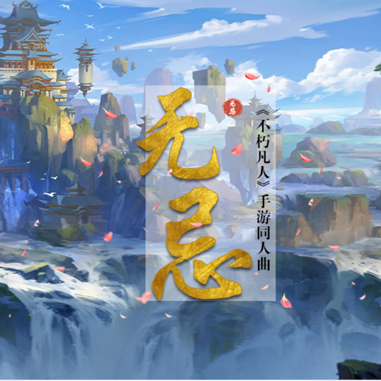 《无忌》（《不朽凡人》手游同人曲）（Cover 萧忆情）